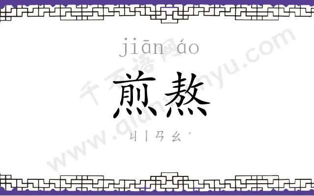煎熬