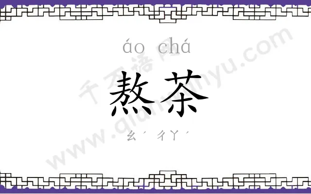 熬茶