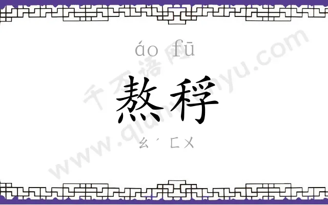 熬稃
