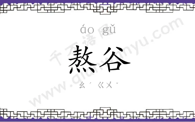 熬谷