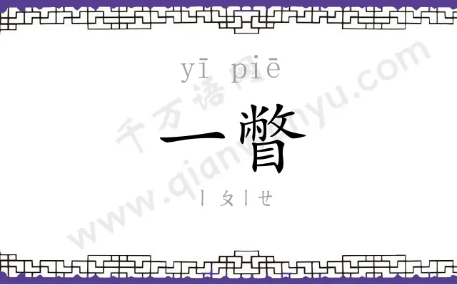 一瞥