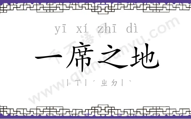 一席之地