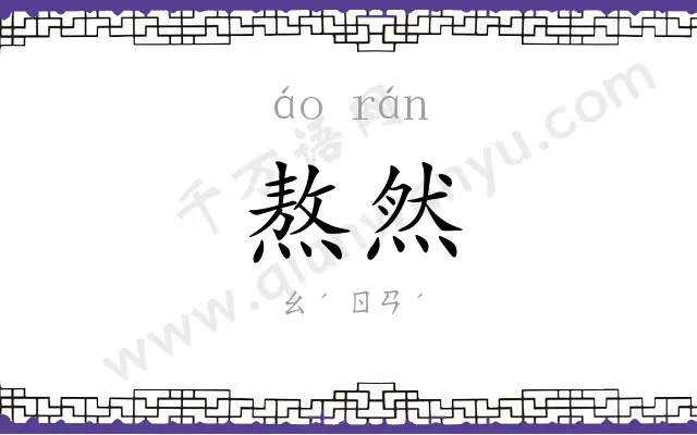 熬然