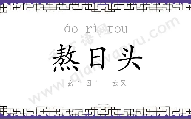 熬日头