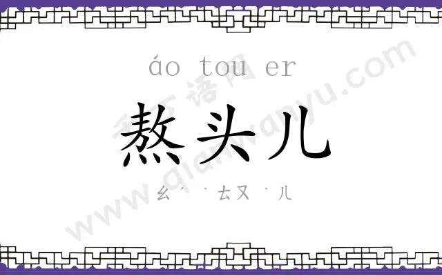 熬头儿