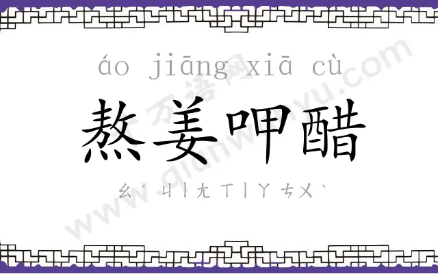 熬姜呷醋