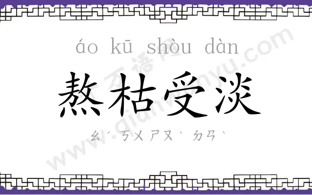 熬枯受淡