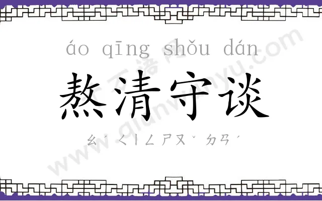 熬清守谈