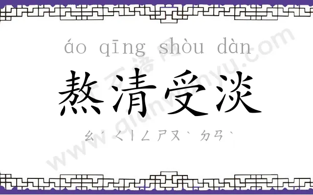 熬清受淡