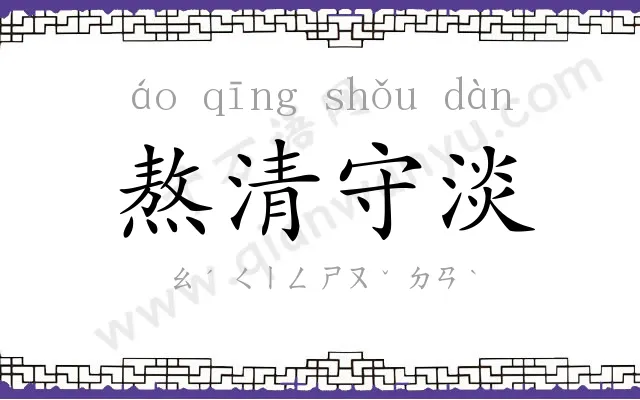 熬清守淡