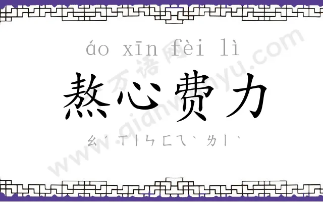 熬心费力