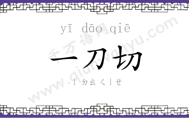 一刀切