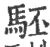 駓(宋·印刷字体·广韵)