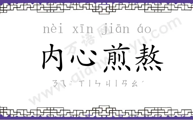 内心煎熬