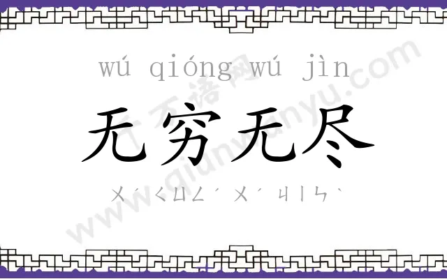 无穷无尽