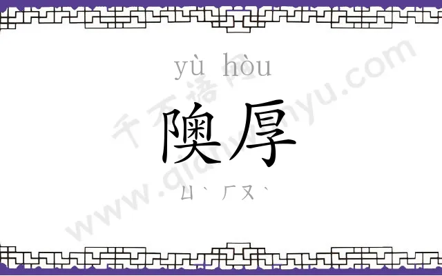 隩厚