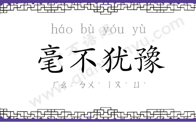毫不犹豫