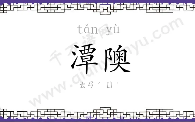潭隩