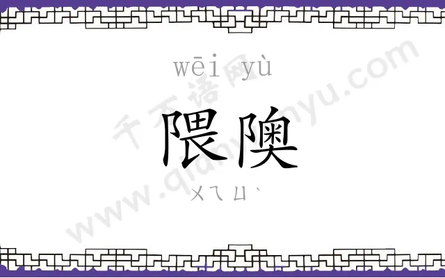隈隩