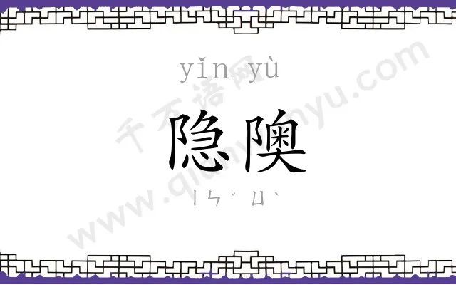 隐隩