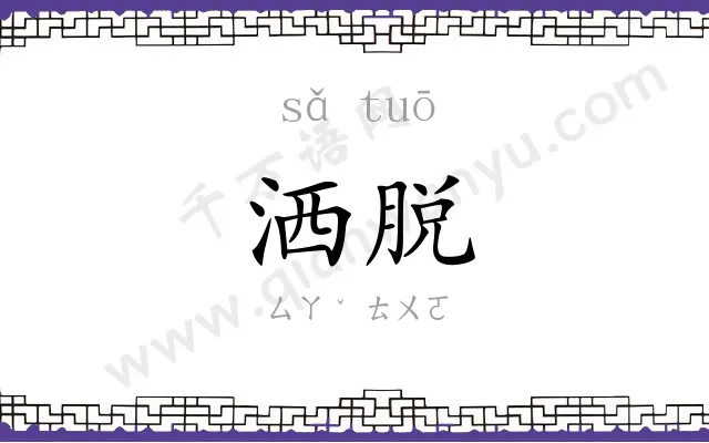 洒脱