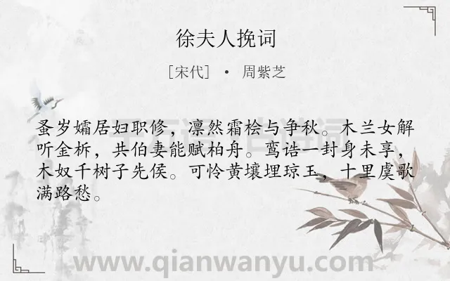 《徐夫人挽词》作者是宋代的周紫芝.诗词全文约共64字.