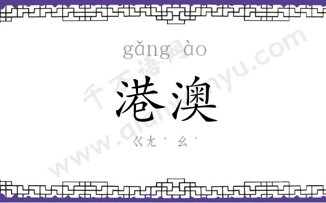 港澳