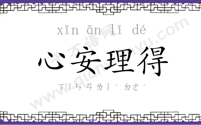心安理得