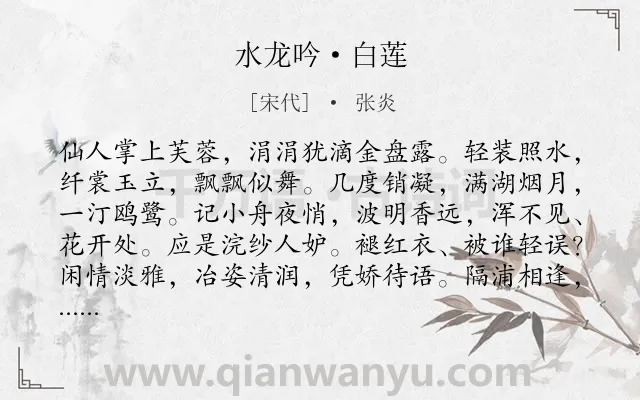《水龙吟·白莲》作者是宋代的张炎.本诗词属于咏物;莲花;赞美类诗词.诗词全文约共126字.