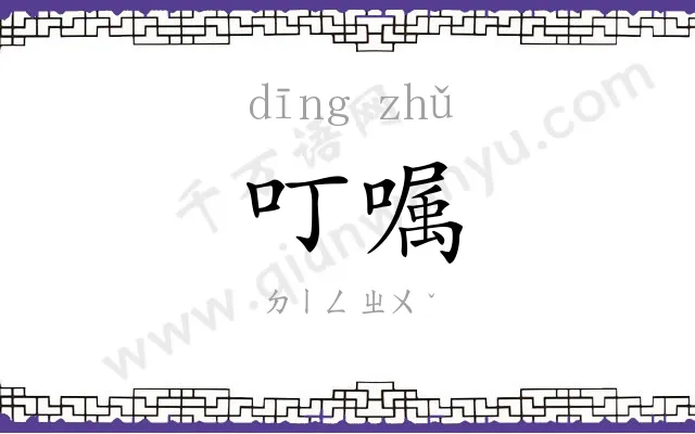 叮嘱