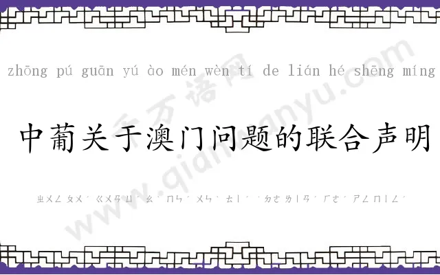 中葡关于澳门问题的联合声明