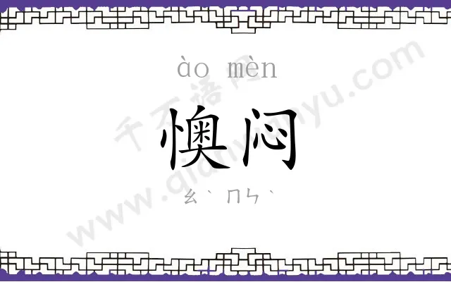 懊闷