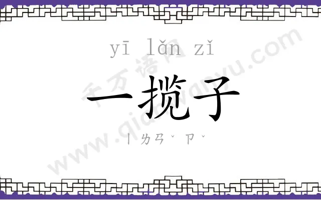 一揽子