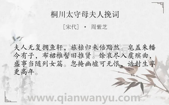 《桐川太守母夫人挽词》作者是宋代的周紫芝.诗词全文约共64字.