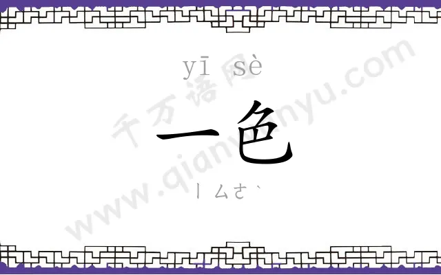 一色