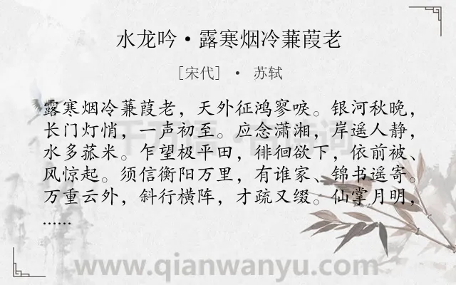 《水龙吟·露寒烟冷蒹葭老》作者是宋代的苏轼.本诗词属于咏物;言志;向往;美好;生活类诗词.诗词全文约共126字.