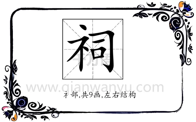 祠