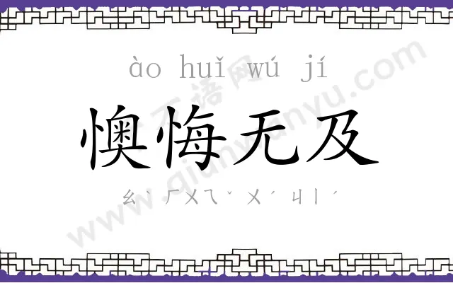 懊悔无及