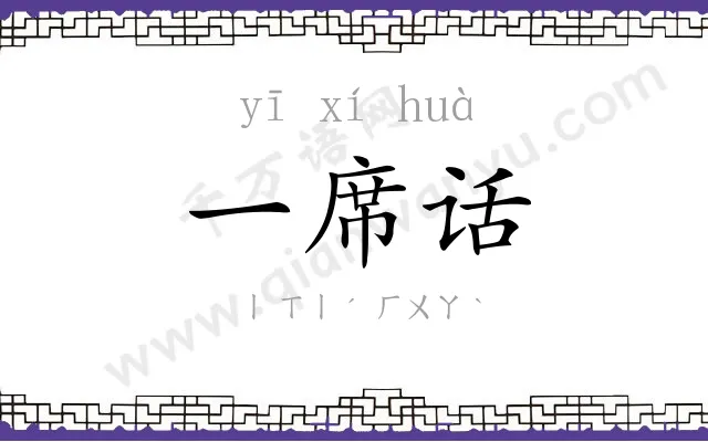 一席话