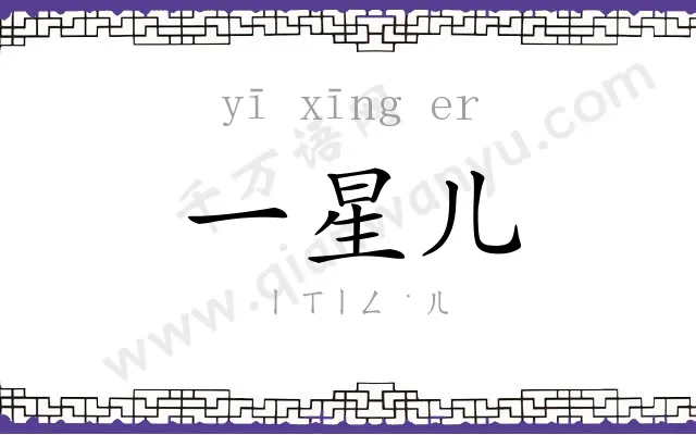 一星儿