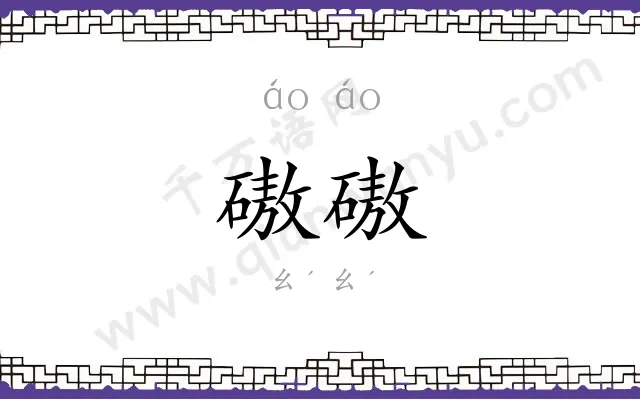磝磝