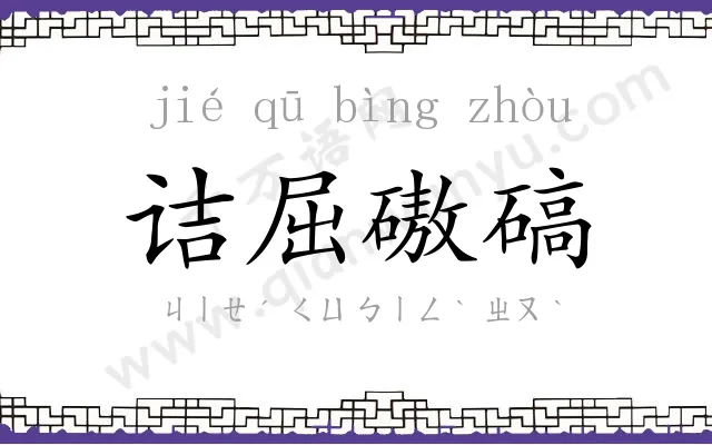 诘屈磝碻