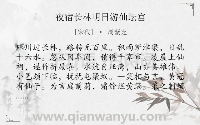 《夜宿长林明日游仙坛宫》作者是宋代的周紫芝.诗词全文约共144字.