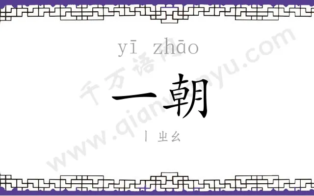 一朝