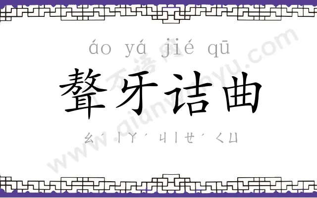 聱牙诘曲