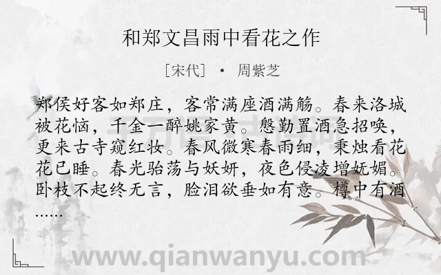 《和郑文昌雨中看花之作》作者是宋代的周紫芝.诗词全文约共195字.