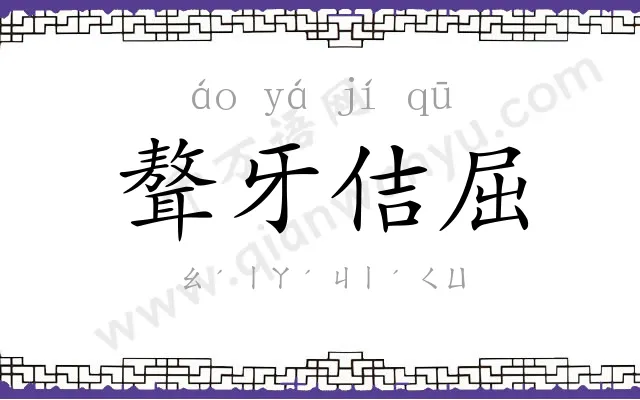聱牙佶屈