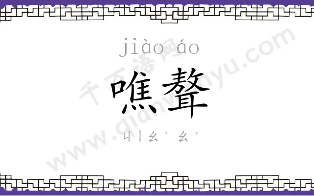 噍聱