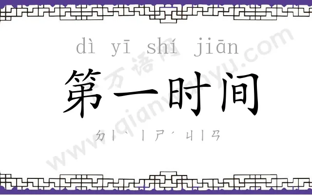 第一时间