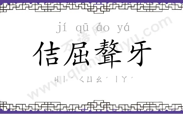 佶屈聱牙